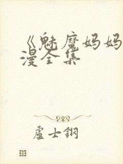 《魅魔妈妈》动漫全集