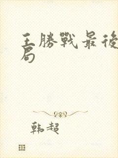 王胜战最后的结局