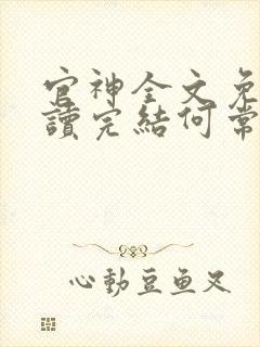 官神全文免费阅读完结何常在