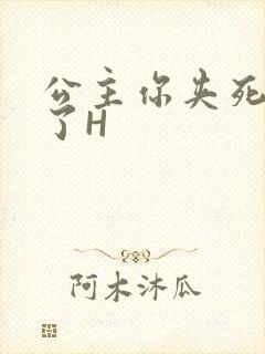 公主你夹死微臣了H