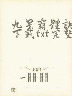 九星霸体诀免费下载txt完整版