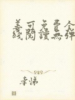 姜可免费全文在线阅读无弹窗封面