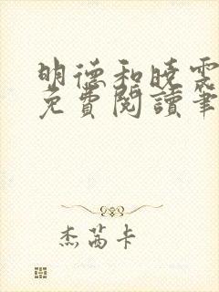 明德和晓雯小说免费阅读笔趣阁全文