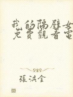 我的隔壁女邻居免费观看电视剧封面