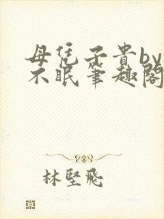 母凭子贵by夏不眠笔趣阁免费阅读全文