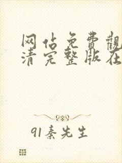 网站免费观看高清完整版在线观看