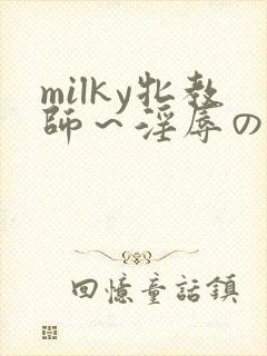 milky牝教师～淫辱の教室1