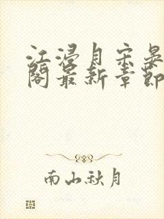 江浸月宋晏笔趣阁最新章节列表