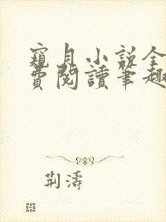 窥月小说全文免费阅读笔趣阁