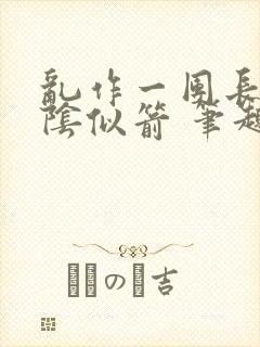 乱作一团长日光阴似箭 笔趣阁封面