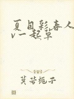 夏目彩春人妻av一起草