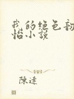 我的绝色韵母郑怡小说封面