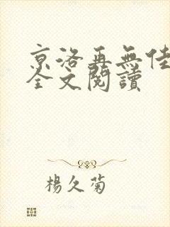 京洛再无佳人2全文阅读