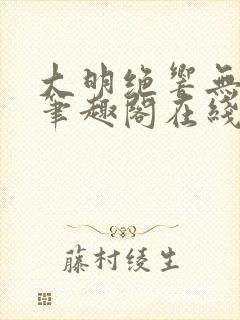 大明绝响无删减笔趣阁在线阅读封面