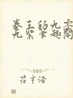 卷王的九零年代九紫笔趣阁