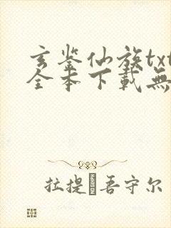 玄鉴仙族txt全本下载无弹窗笔趣阁