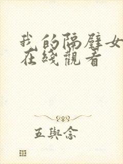 我的隔壁女邻居在线观看