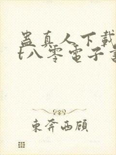 蛊真人下载txt八零电子书