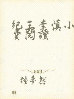 纪王李慎小说免费阅读