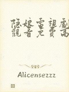 隐娘电视剧全集观看免费高清