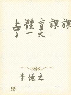 上体育课课被捅了一天