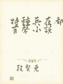 特种兵在都市 有声小说