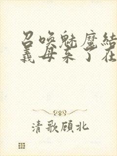 召唤魅魔结果是义母来了在线观看