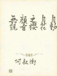 无颜之月月在线观看樱花动漫无删减