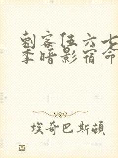 刺客伍六七第四季暗影宿命免费观看