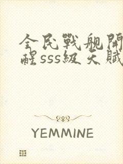 全民战舰开局觉醒sss级天赋