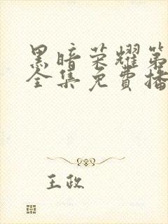 黑暗荣耀第二季全集免费播放在线观看