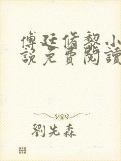 傅廷修黎小棠小说免费阅读无弹窗