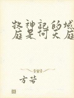 牧神记的域外天庭是何天庭