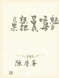 《想召唤魅魔结果把义母》