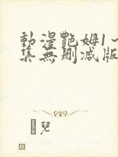 动漫艳姆1～6集无删减版