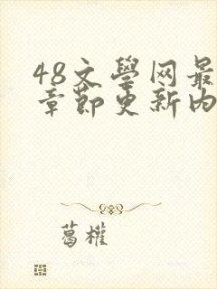 48文学网最新章节更新内容免费阅读