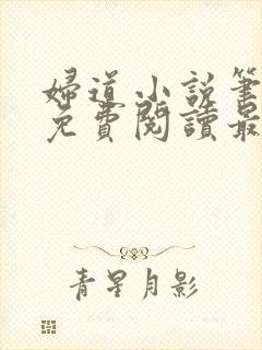 妇道小说笔趣阁免费阅读最新章节