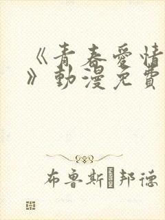 《青春爱情物语》动漫免费观看封面