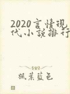 2020言情现代小说排行榜