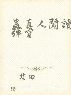 蛊真人阅读 无弹窗