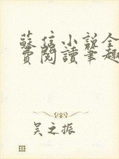 苏信小说全文免费阅读笔趣阁