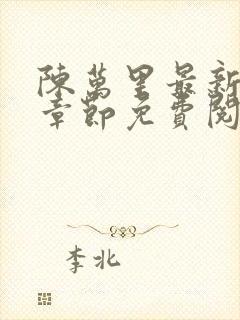 陈万里最新更新章节免费阅读小说全文