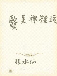 欧美裸体逼图视频