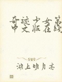 奇迹少女第2季中文版在线观看