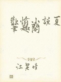 欢愉小说夏布多笔趣阁