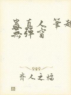 蛊真人 笔趣阁无弹窗