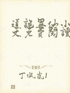 道诡异仙小说全文免费阅读笔趣阁