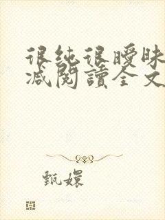 很纯很暧昧无删减阅读全文