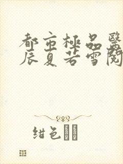 都市极品医神叶辰夏若雪阅读