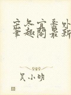 宋冬宜番外13笔趣阁最新章节